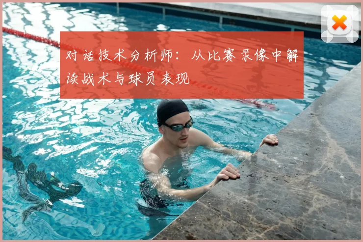 对话技术分析师:从比赛录像中解读战术与球员表现