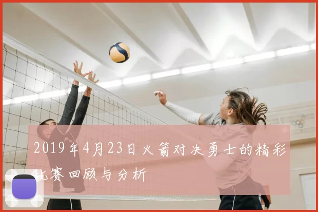 2019年4月23日火箭对决勇士的精彩比赛回顾与分析