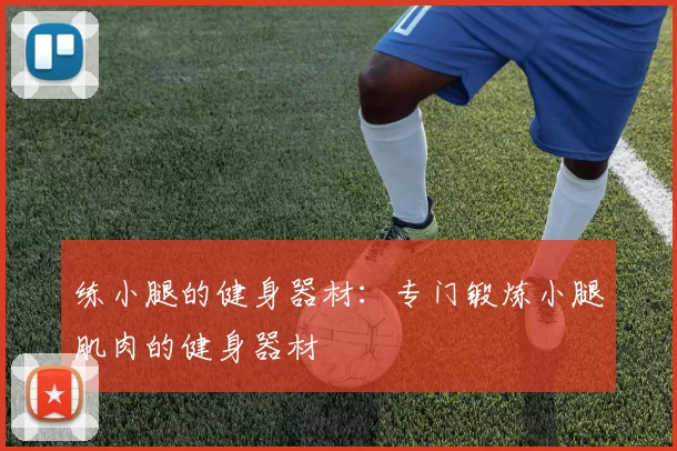 练小腿的健身器材：专门锻炼小腿肌肉的健身器材
