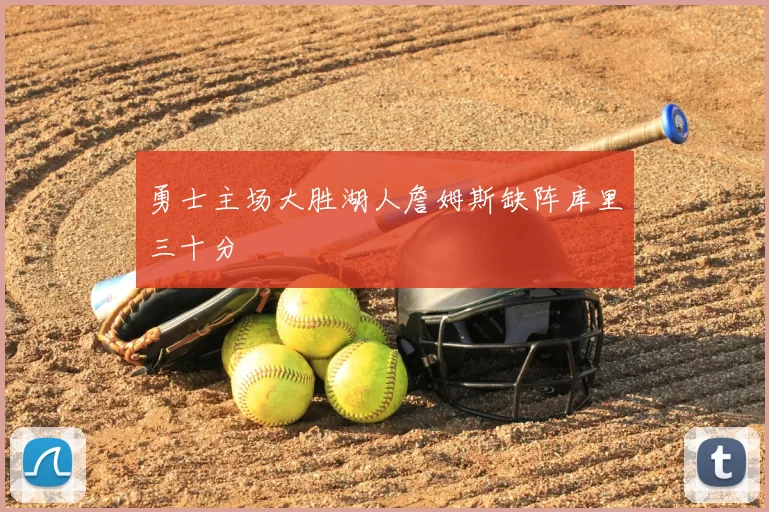 勇士主场大胜湖人詹姆斯缺阵库里三十分