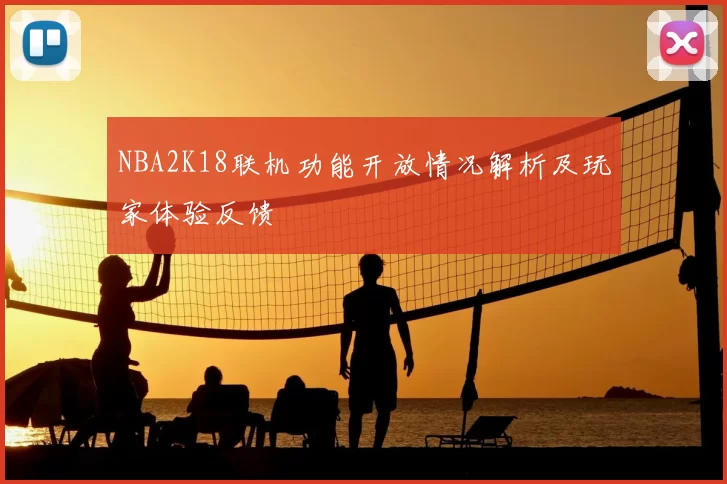 NBA2K18联机功能开放情况解析及玩家体验反馈