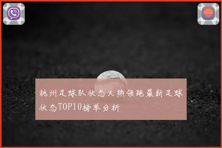 杭州足球队状态火热领跑最新足球状态TOP10榜单分析