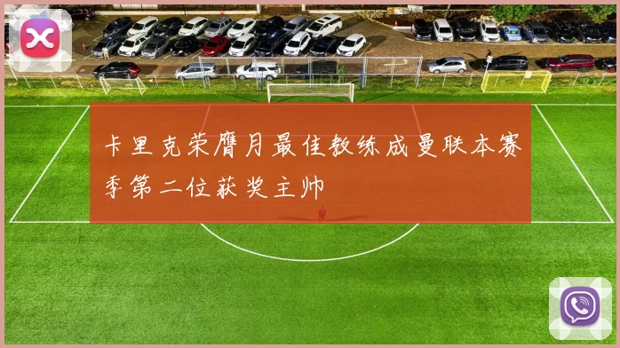 卡里克荣膺月最佳教练成曼联本赛季第二位获奖主帅