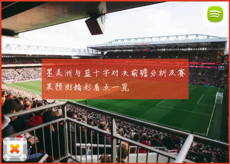墨美洲与蓝十字对决前瞻分析及赛果预测精彩看点一览